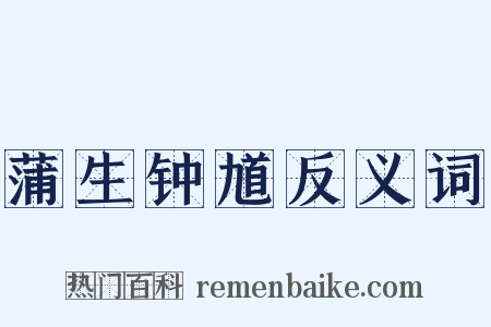 蒲生钟馗反义词是什么意思的图片